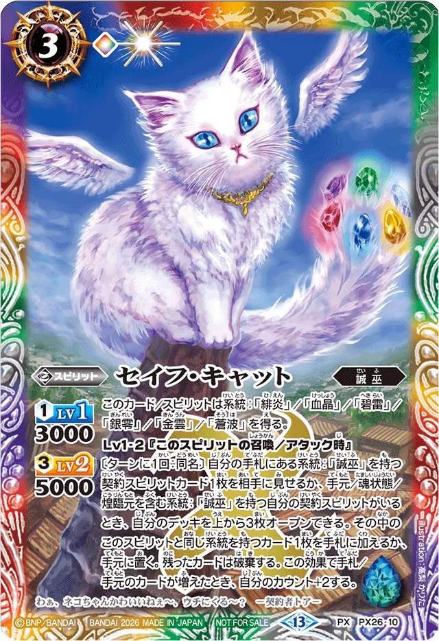 PX26-10 (2026/13)セイフ・キャット(ノーマル仕様)【PX】