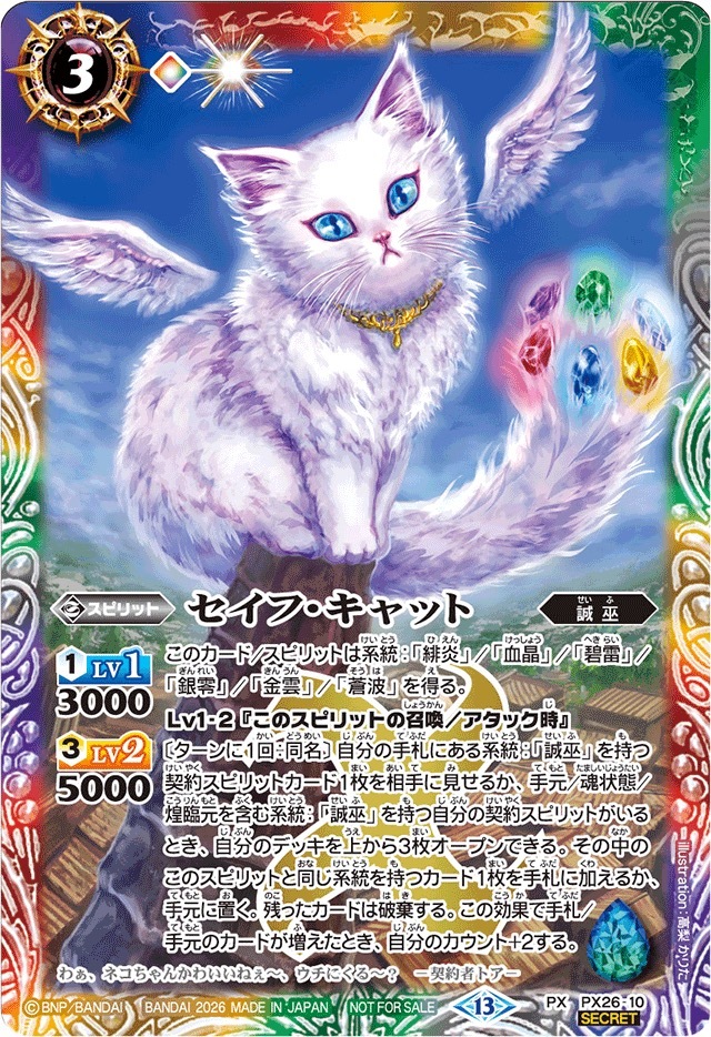 PX26-10 (2026/13)(SECRET)セイフ・キャット(Xレア仕様)【PX】