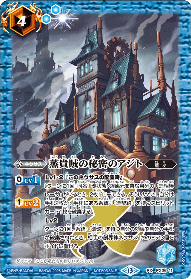 PX26-11 (2026/13)蒸貴賊の秘密のアジト(ノーマル仕様)【PX】