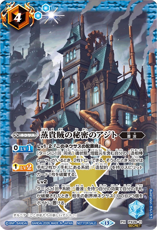 PX26-11 (2026/13)(SECRET)蒸貴賊の秘密のアジト(Xレア仕様)【PX】
