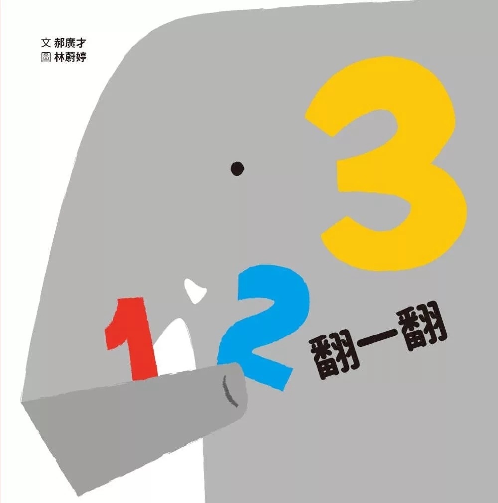123翻一翻(SDG4優質教育 數字學習遊戲書)