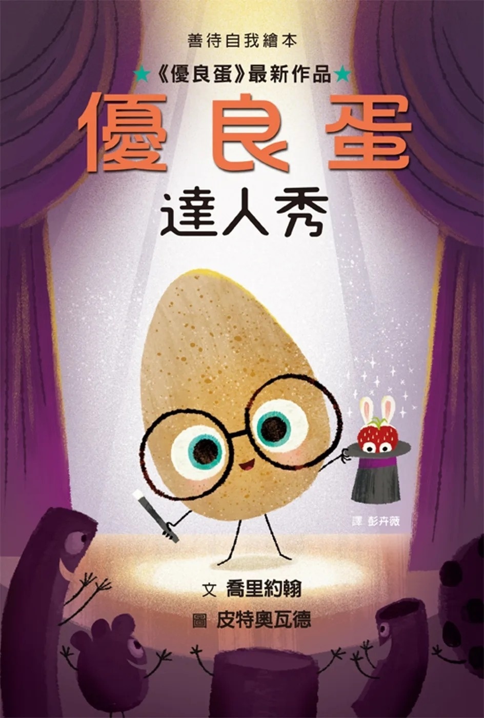 【壞種子系列】《優良蛋達人秀》