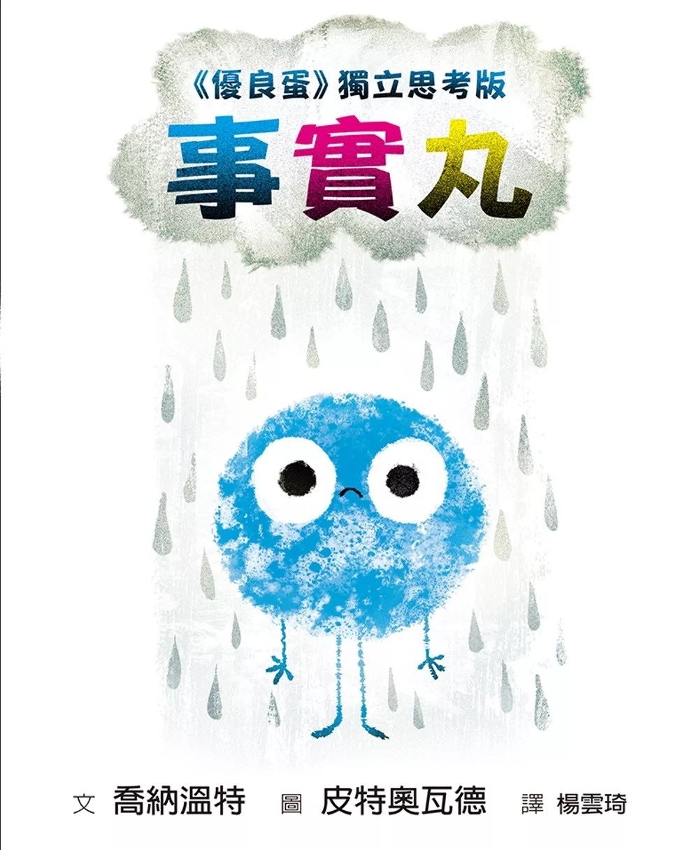 【壞種子系列】事實丸