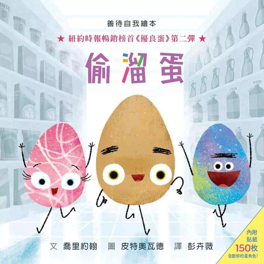 【壞種子系列】偷溜蛋