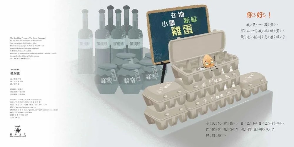 【壞種子系列】偷溜蛋