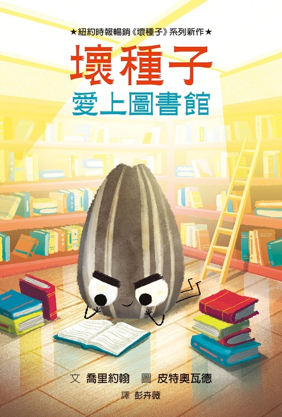 【壞種子系列】壞種子愛上圖書館