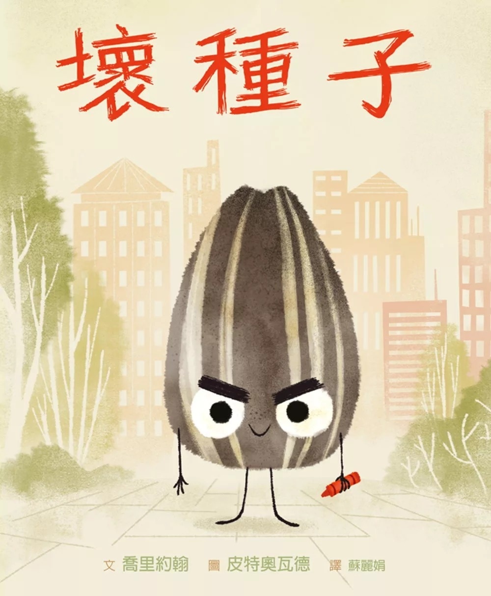 【壞種子系列】壞種子：THE BAD SEED