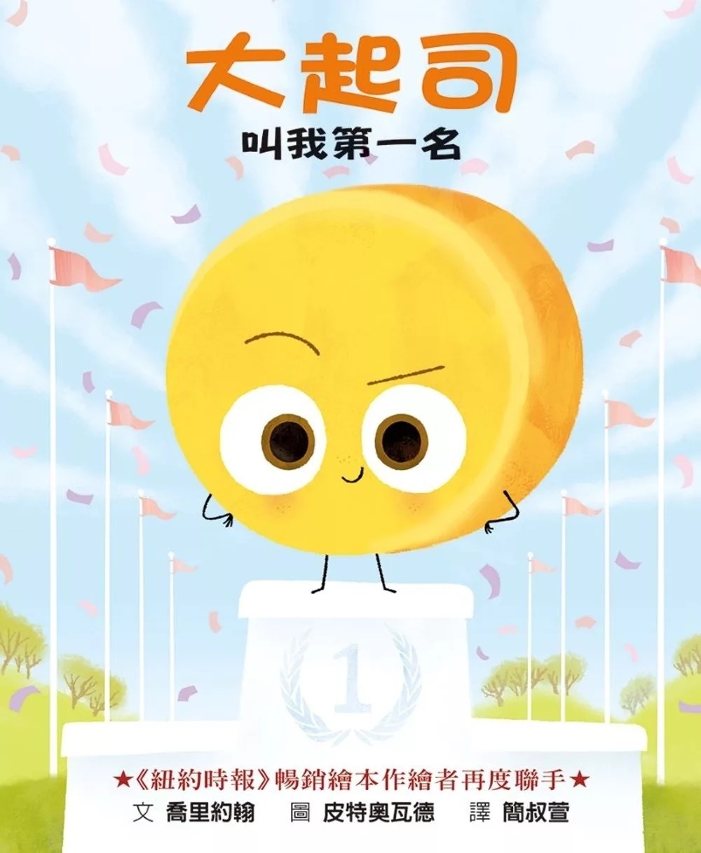 【壞種子系列】大起司 叫我第一名