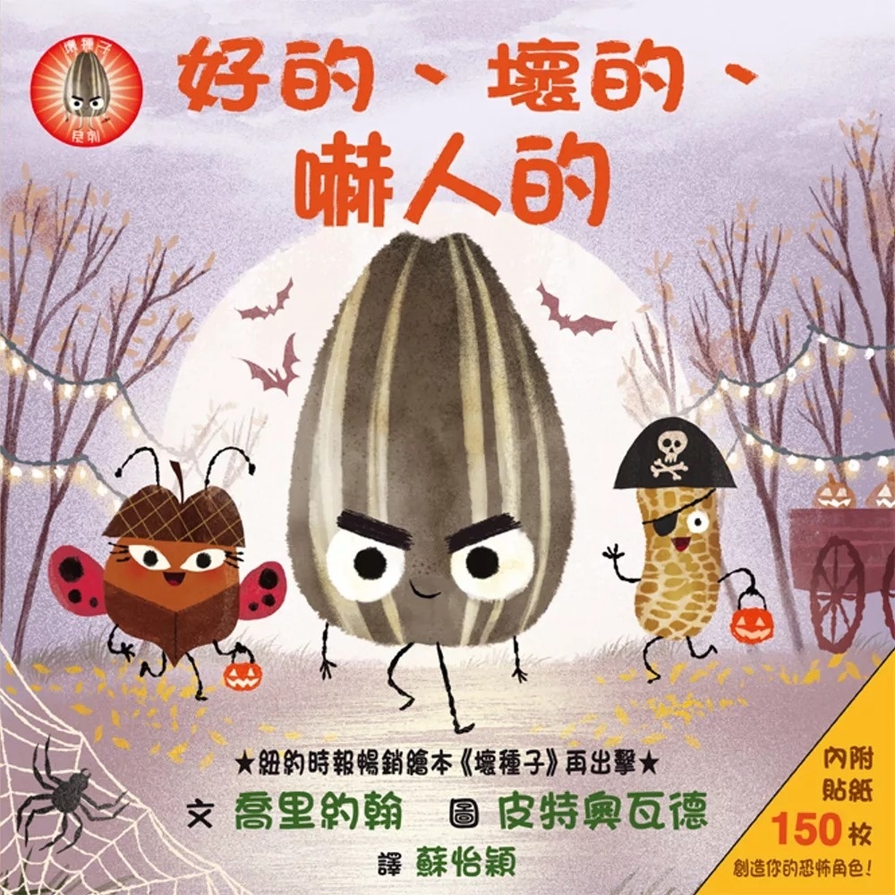 【壞種子系列】好的、壞的、嚇人的