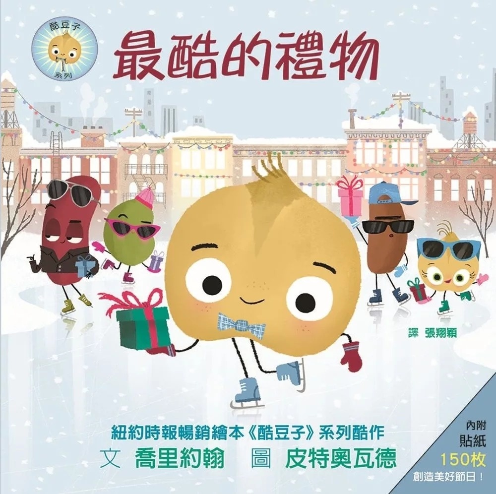 【壞種子系列】最酷的禮物（內附150枚貼紙）