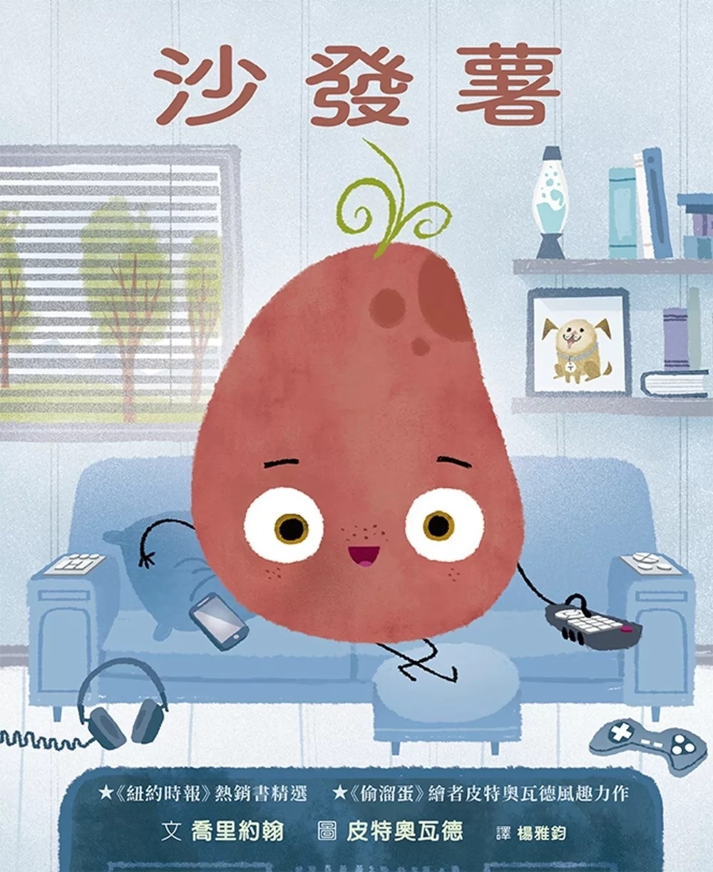 【壞種子系列】沙發薯