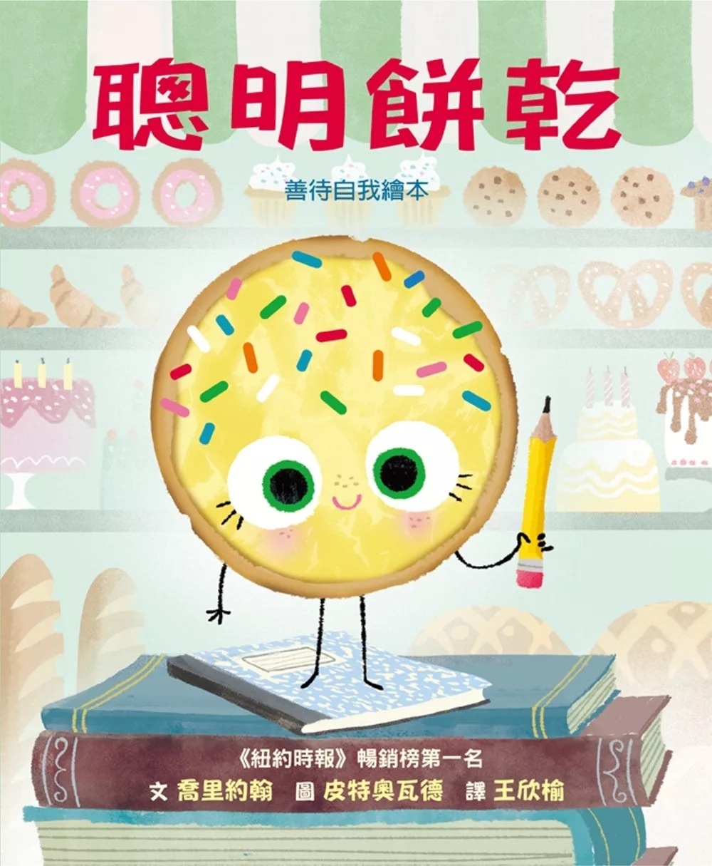 【壞種子系列】聰明餅乾