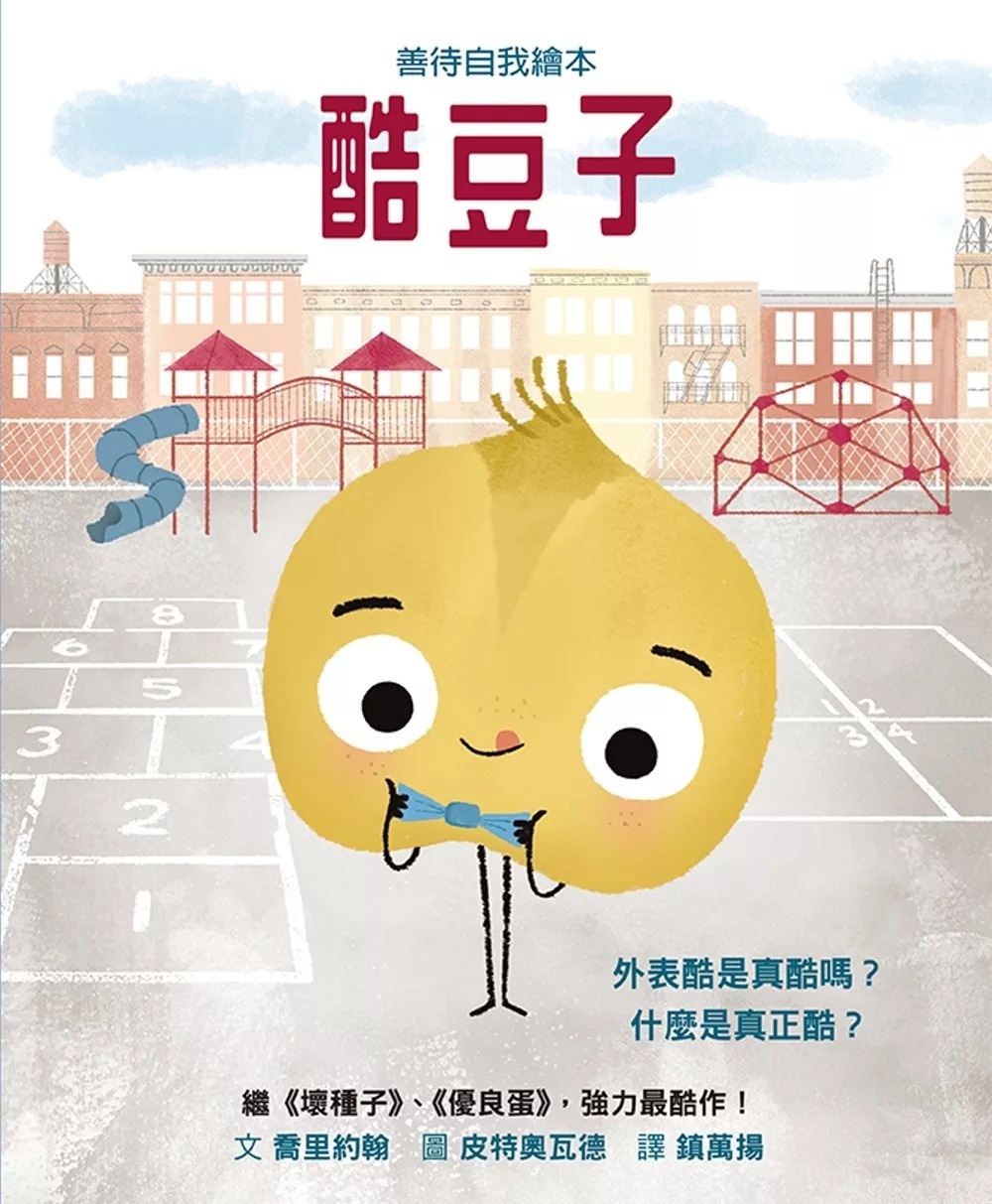 【壞種子系列】酷豆子