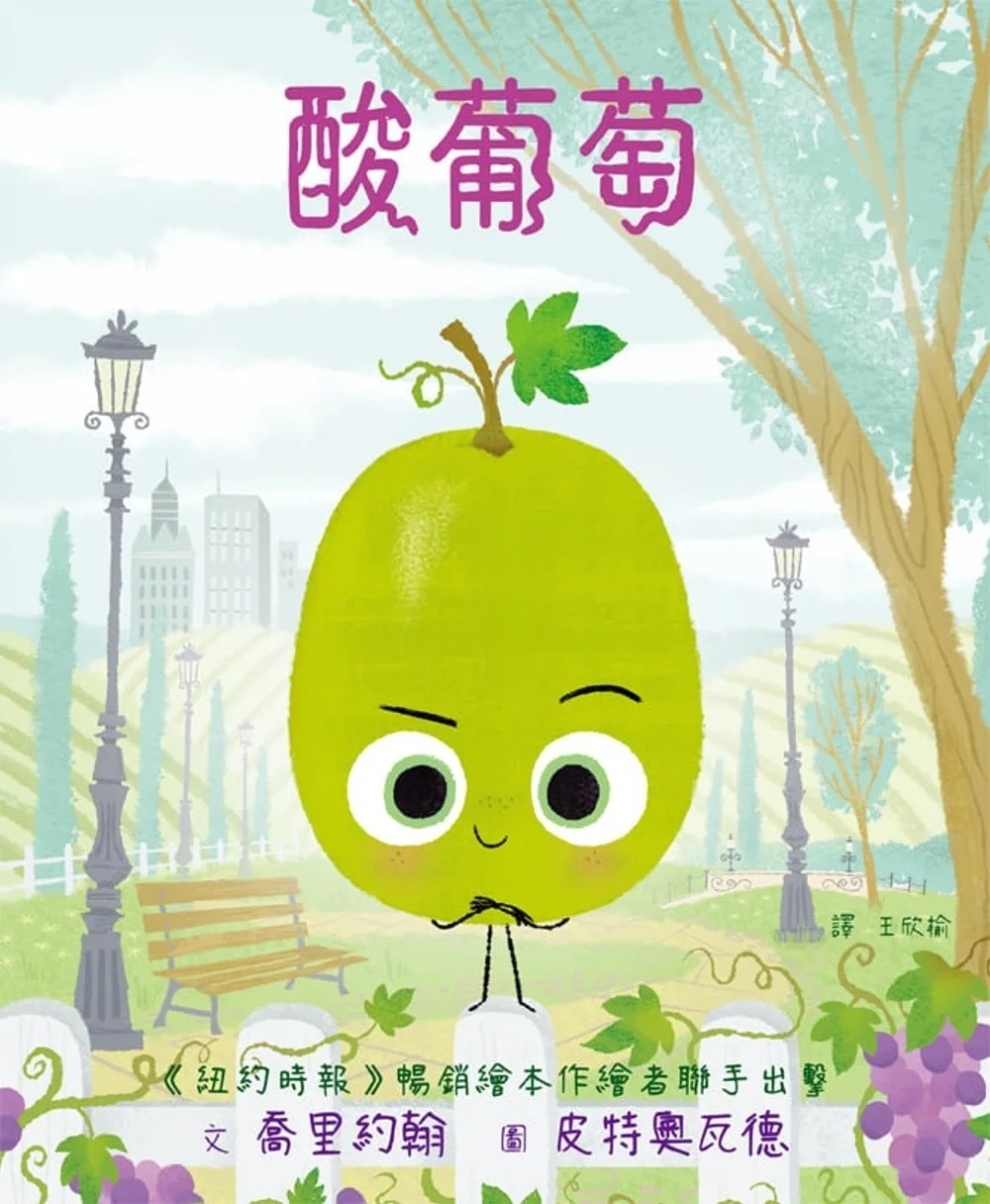 【壞種子系列】酸葡萄