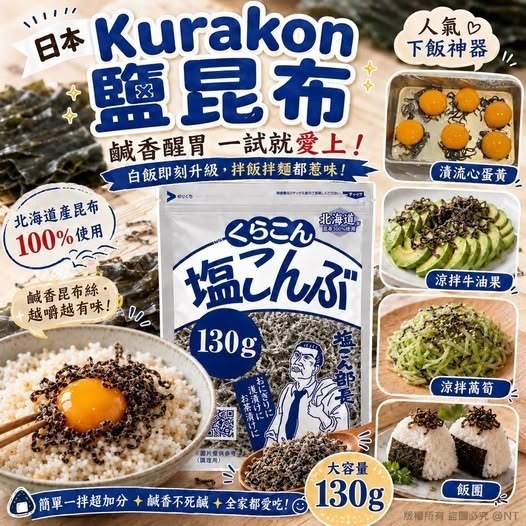 [D3688] 日本Kurakon鹽部長北海道鹽漬昆布 130g