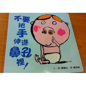 不要把手伸進鼻孔裡！(新版)