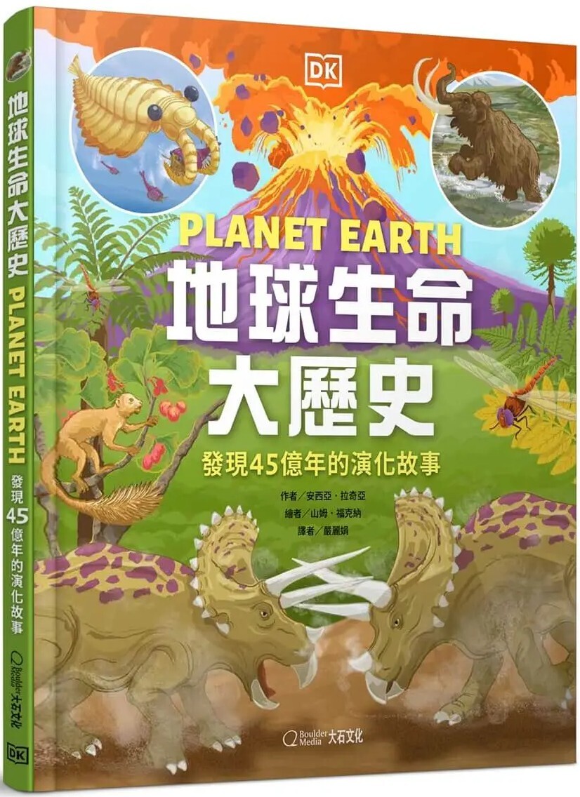 地球生命大歷史：發現45億年的演化故事