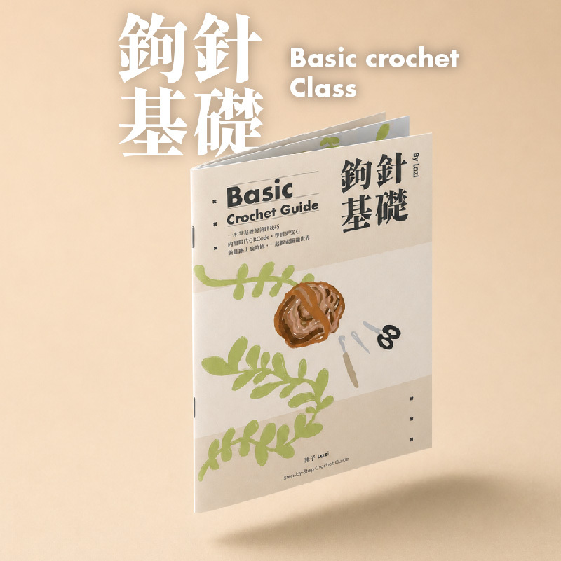 鉤針基礎實體課