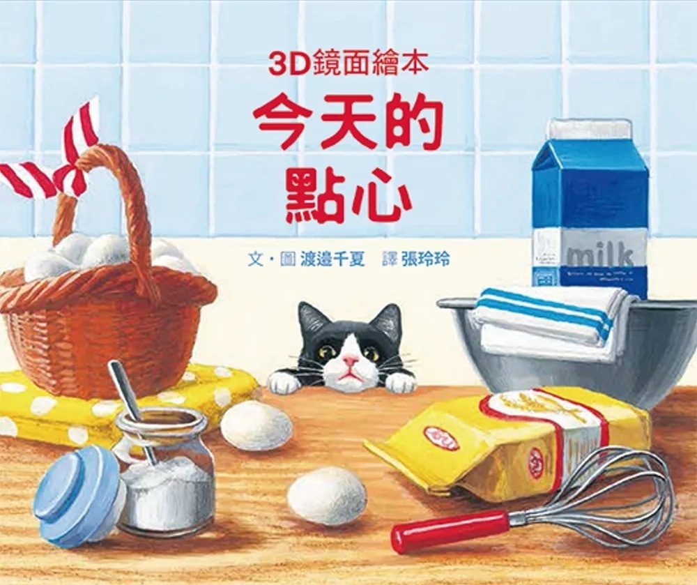 今天的點心（3D鏡面繪本）