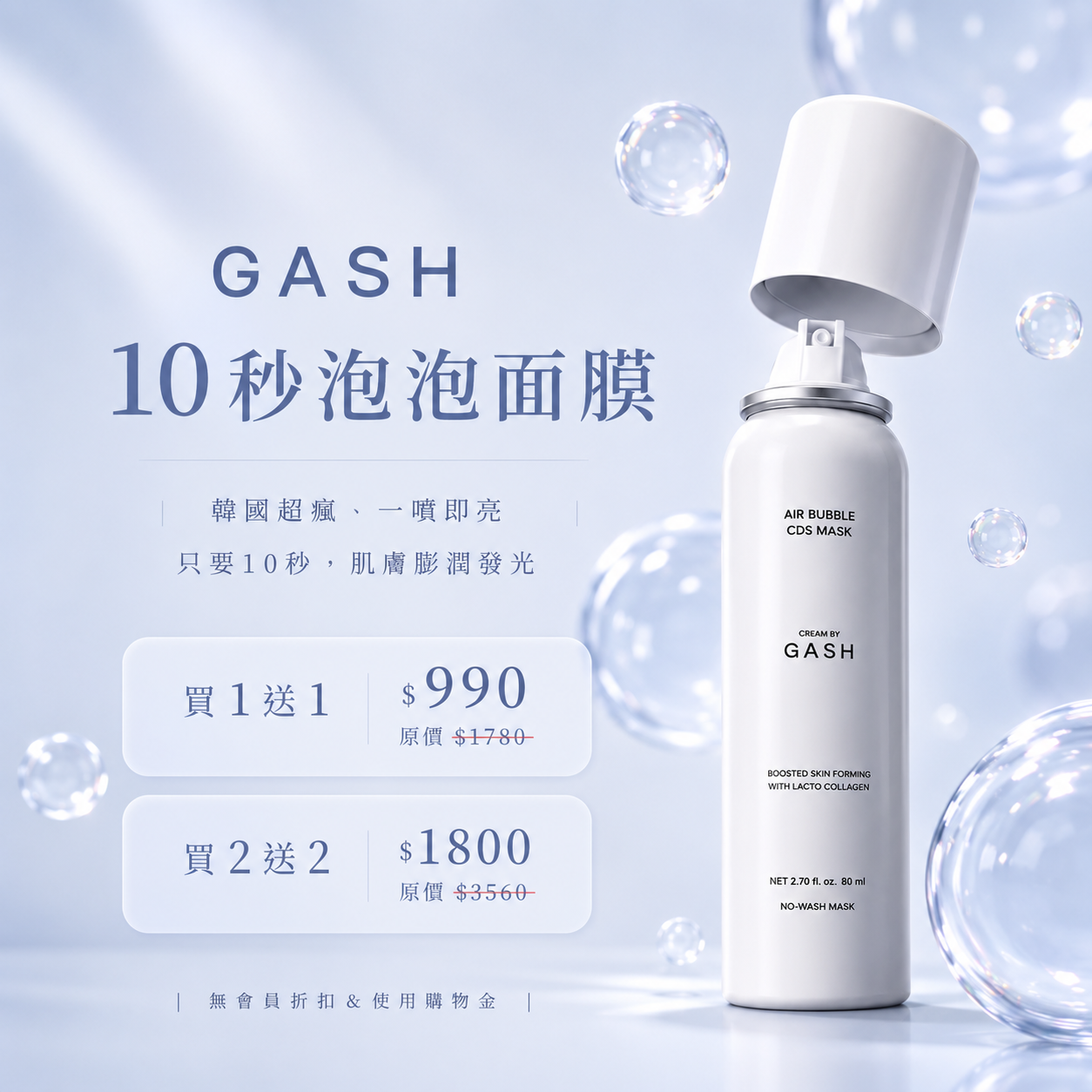 GASH 10秒泡泡面膜 (白色）買一送一/買二送二