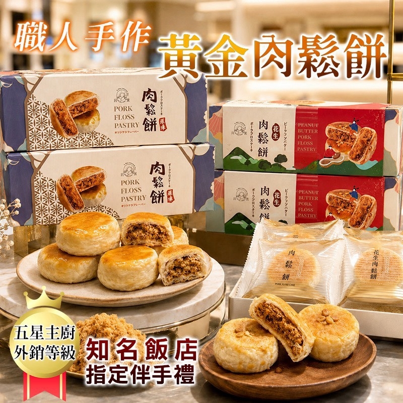 [D3691] 五星主廚職人手作黃金肉鬆餅