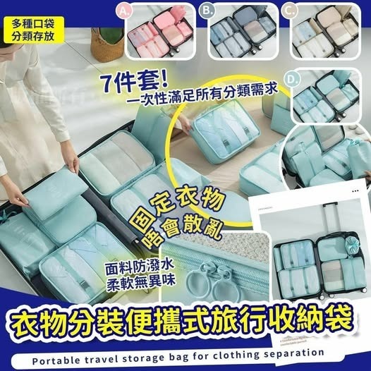 [D3692] [限量現貨] 衣物分裝便攜式旅行收納袋七件套