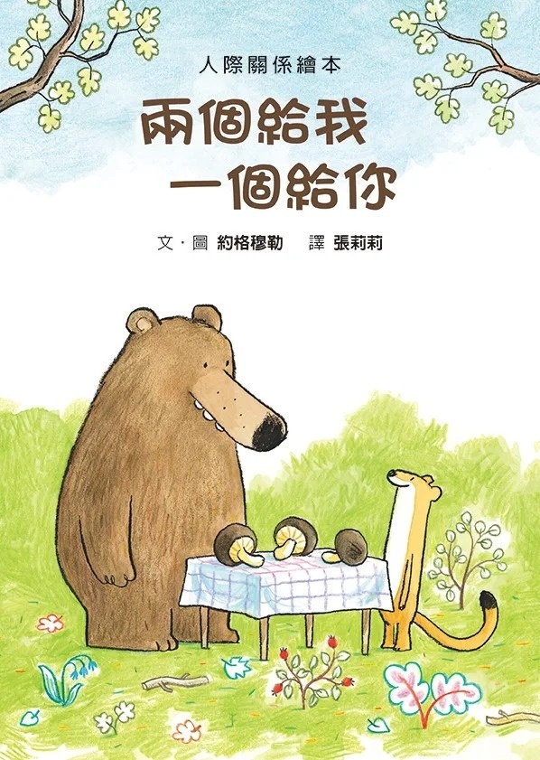 兩個給我 一個給你(二版)