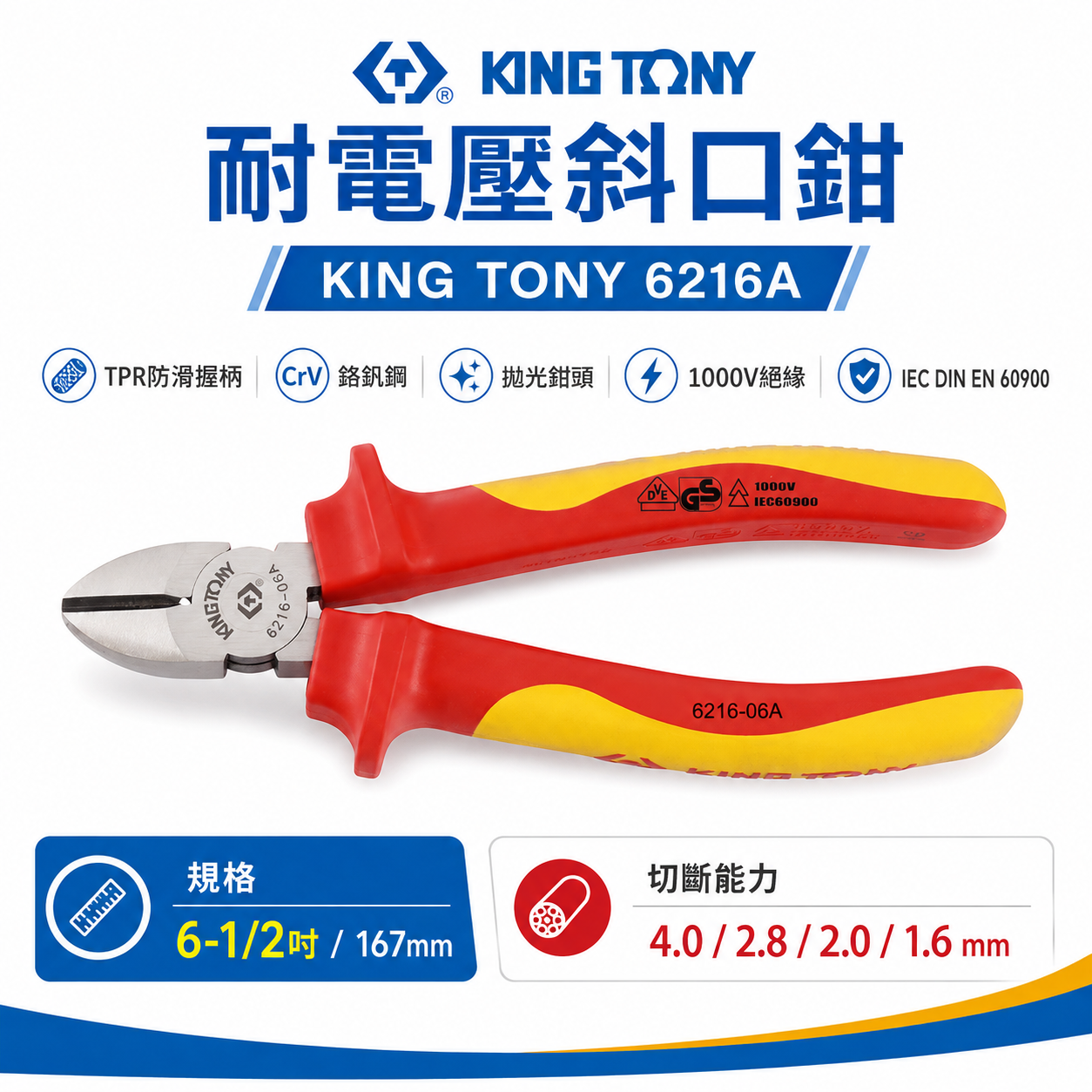 KING TONY 金統立 台灣製｜6-1/2" 耐電壓斜嘴鉗 TPR膠柄 耐電壓斜口鉗｜6216-06A｜6216A｜台灣製｜公司貨