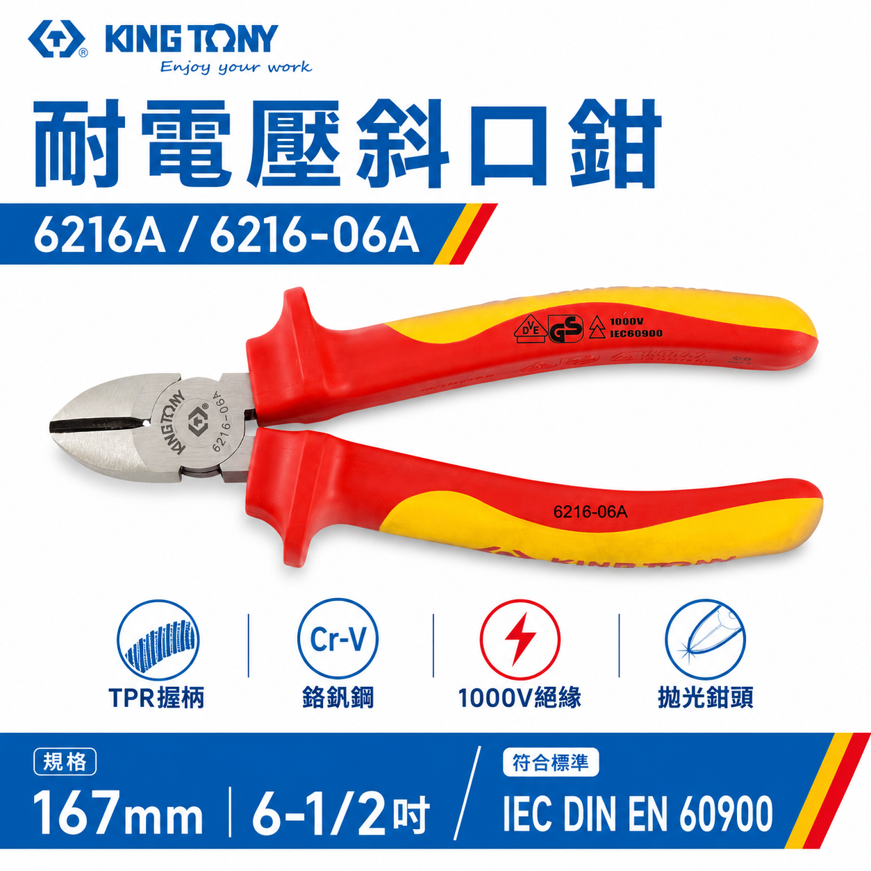 KING TONY 金統立 台灣製｜6-1/2" 耐電壓斜嘴鉗 TPR膠柄 耐電壓斜口鉗｜6216-06A｜6216A｜台灣製｜公司貨
