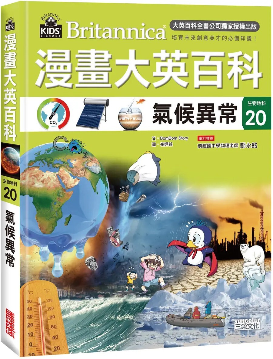 漫畫大英百科【生物地科20】：氣候異常