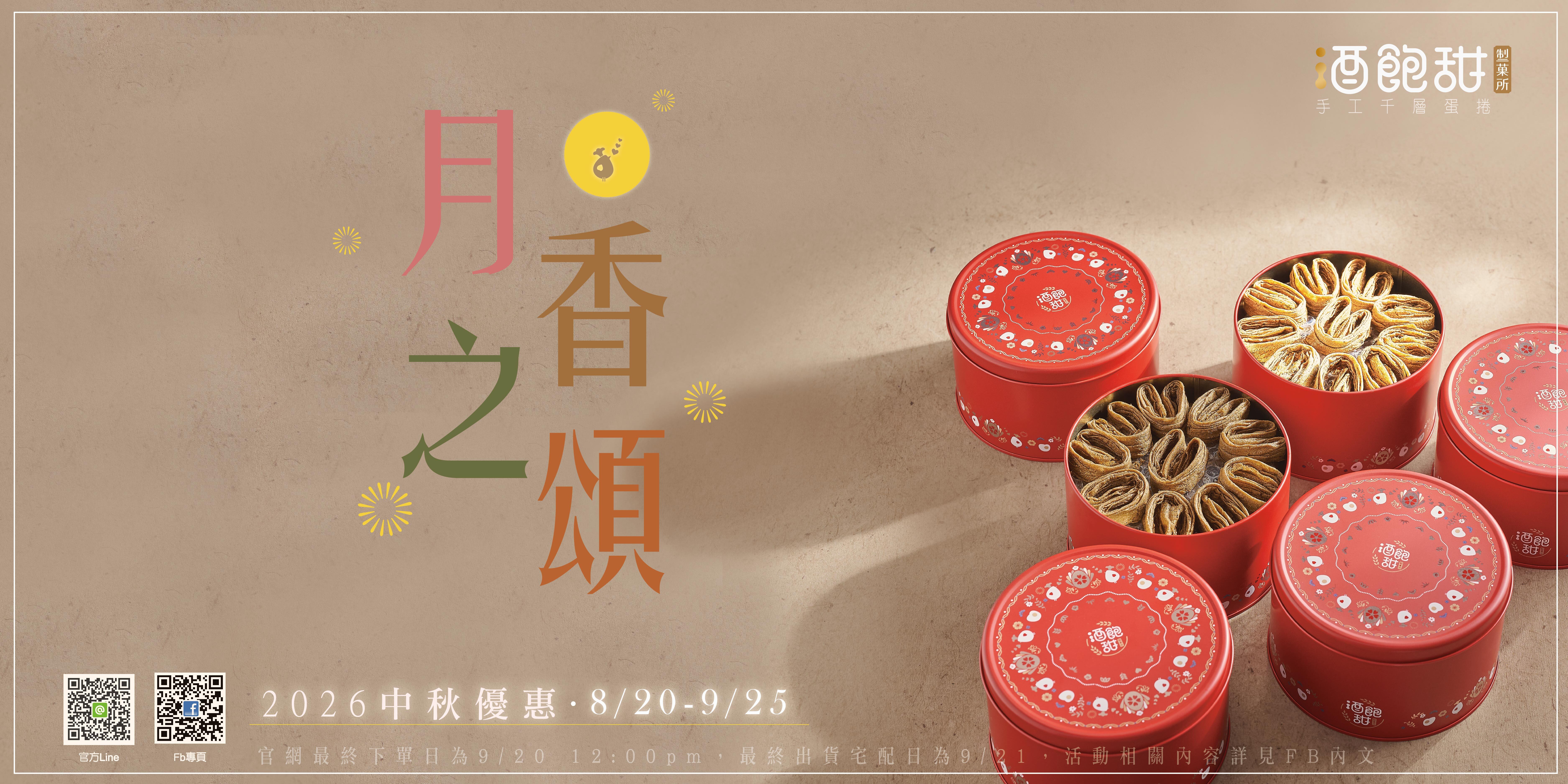 酒飽甜 中秋送禮 線上專屬優惠活動