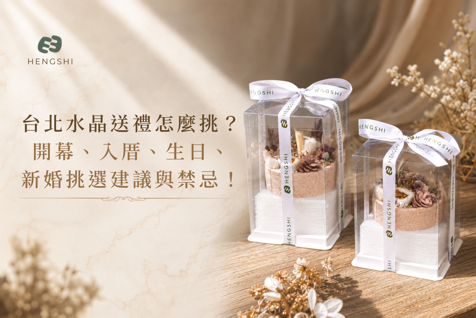 HENGSHI專屬水晶盆包裝送禮