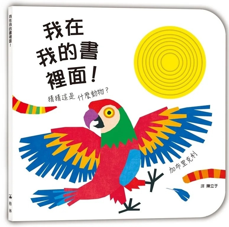 我在我的書裡面！猜這是什麼動物？