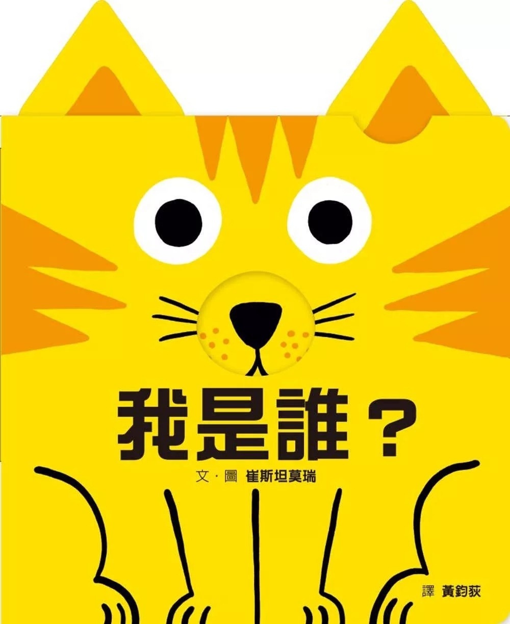 我是誰？（訓練手眼協調的互動機關繪本）