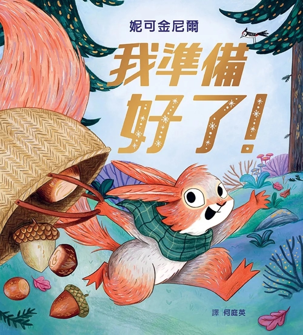 我準備好了！