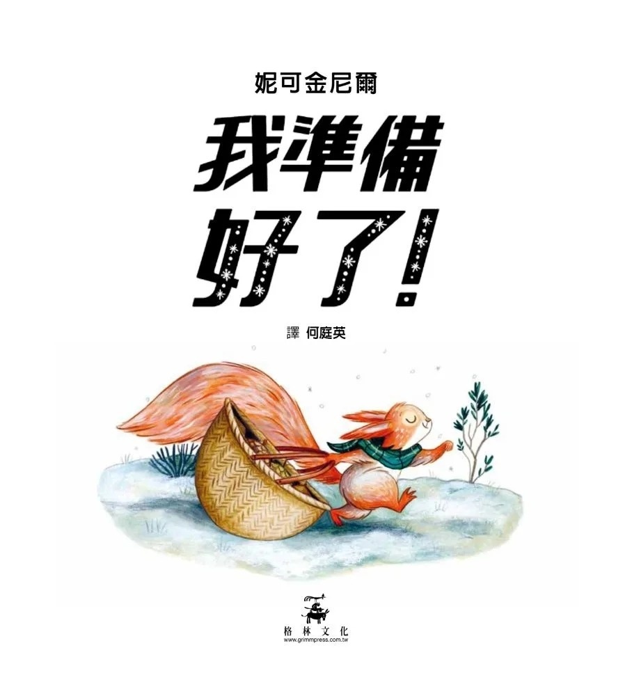 我準備好了！