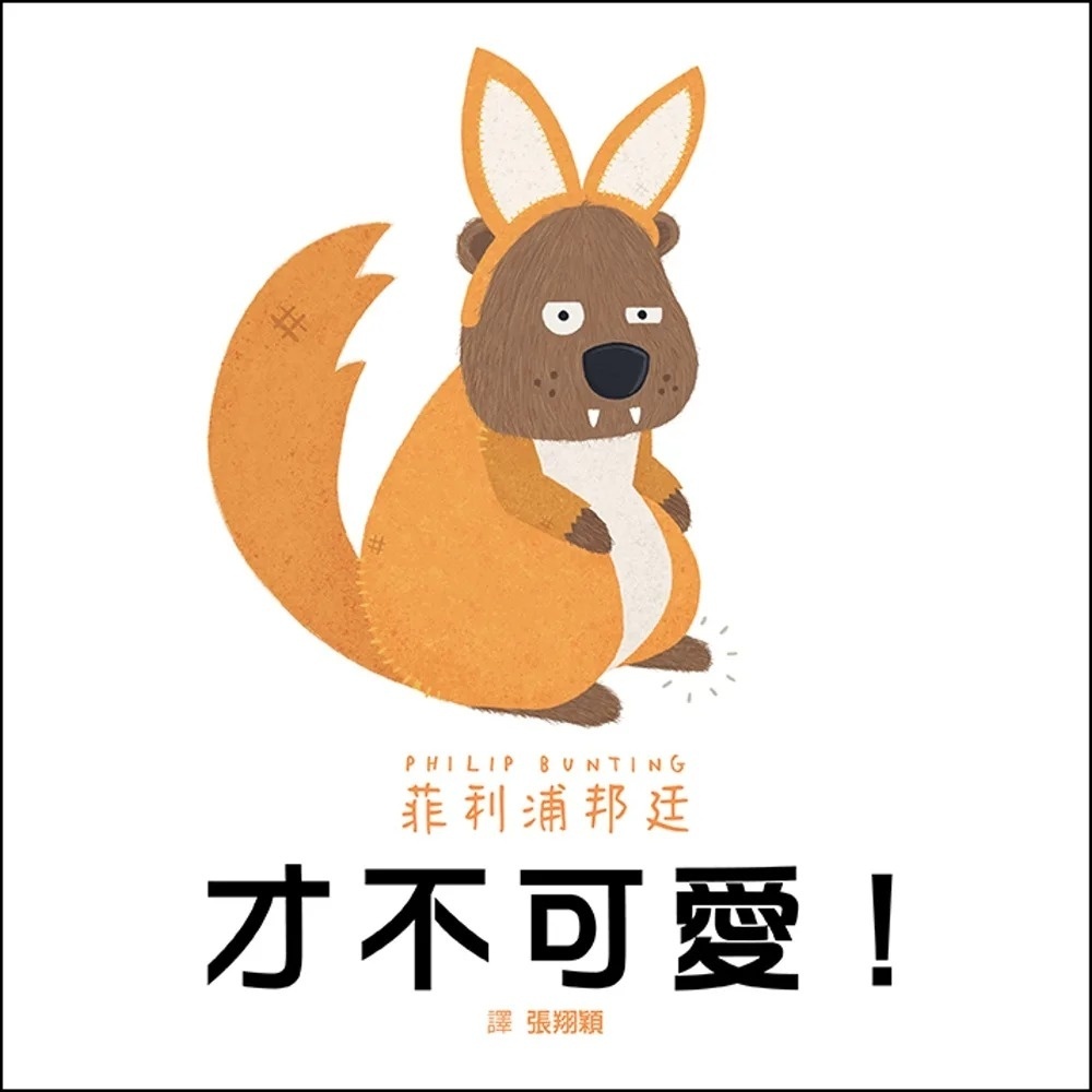 才不可愛!