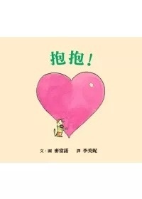 抱抱！(格林)