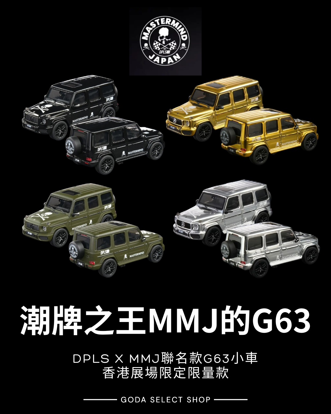 香港限定 dpls x mmj 聯名 盲盒 1:64 G63小車