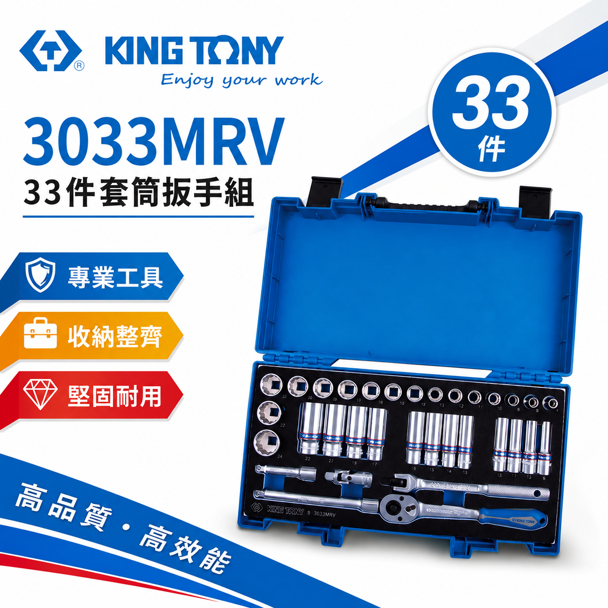 KING TONY 金統立｜三分 綜合 套筒組 33件式 3/8" 3分 十二角套筒扳手組｜3033MRV｜台灣製｜公司貨