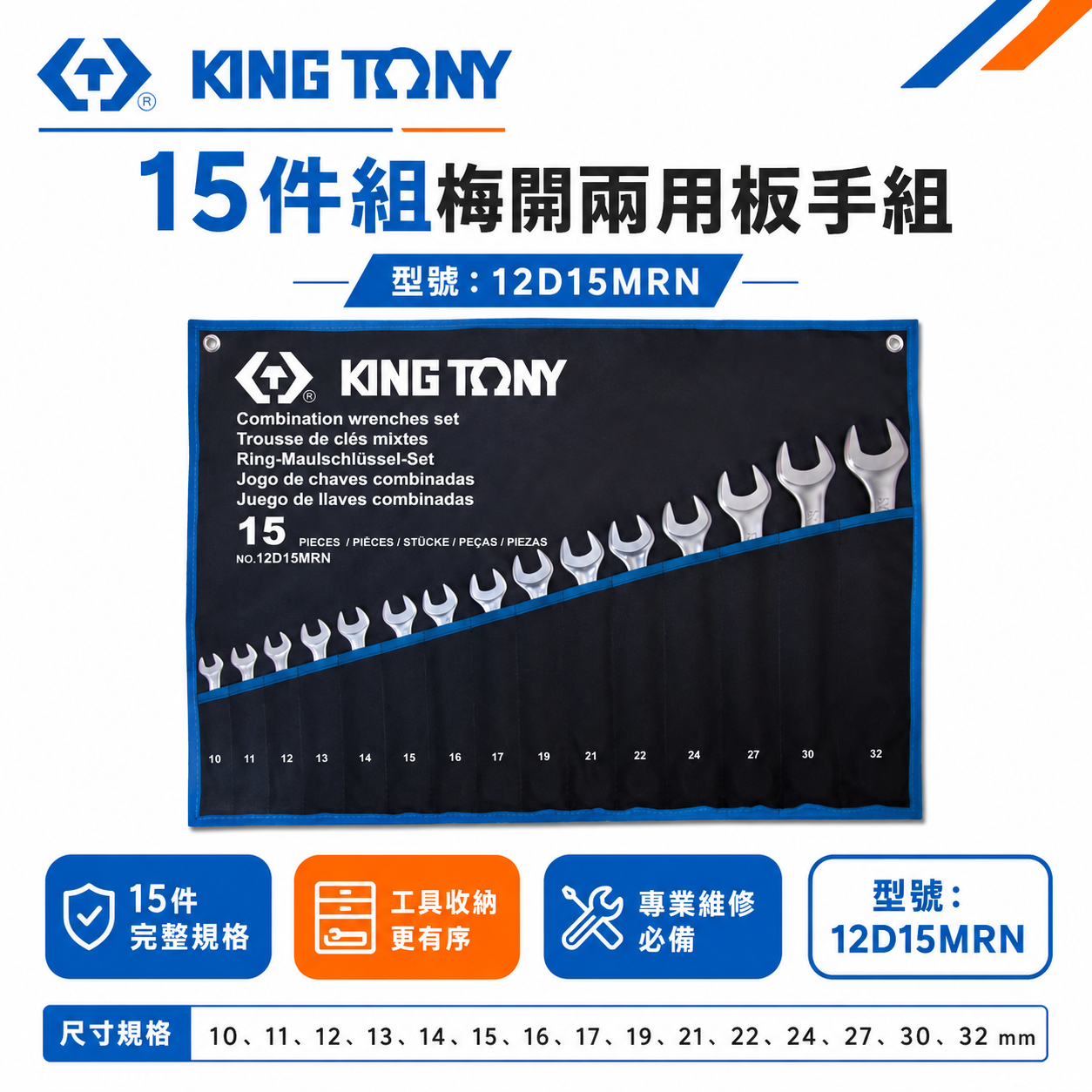KING TONY 金統立｜10-32mm梅花開口板手15支組 輕量梅開扳手 複合扳手｜12D15MRN