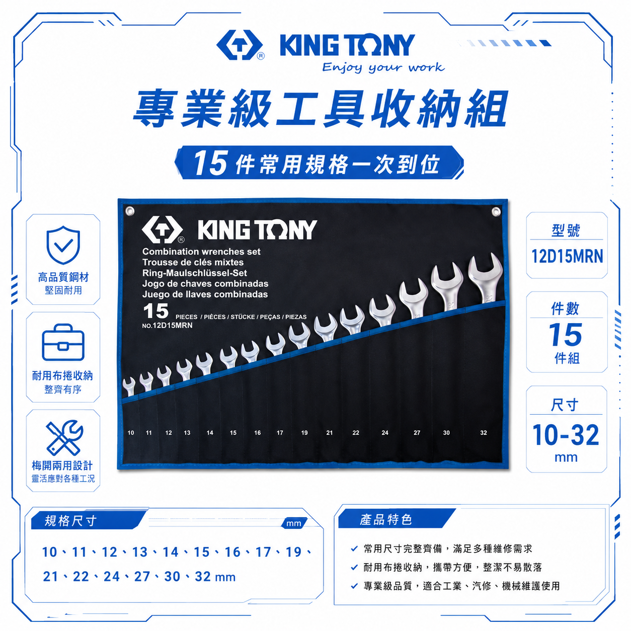KING TONY 金統立｜10-32mm梅花開口板手15支組 輕量梅開扳手 複合扳手｜12D15MRN
