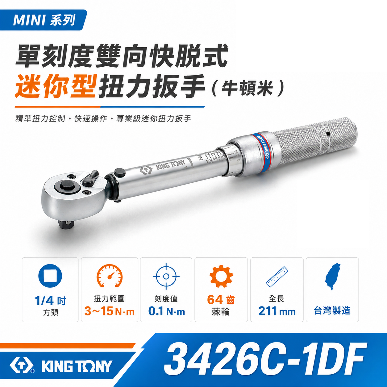 KING TONY 台灣製 金統立｜3426C-1DF｜規格 1/4" 兩分 迷你型扭力扳手 扭力板手
