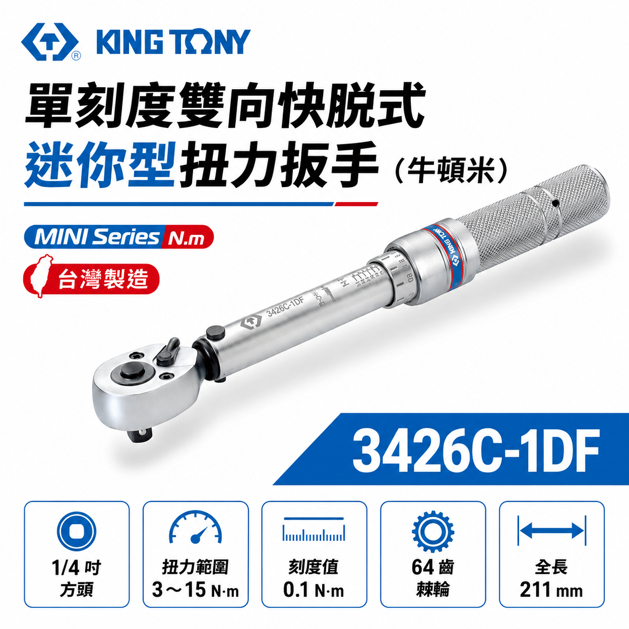 KING TONY 台灣製 金統立｜3426C-1DF｜規格 1/4" 兩分 迷你型扭力扳手 扭力板手