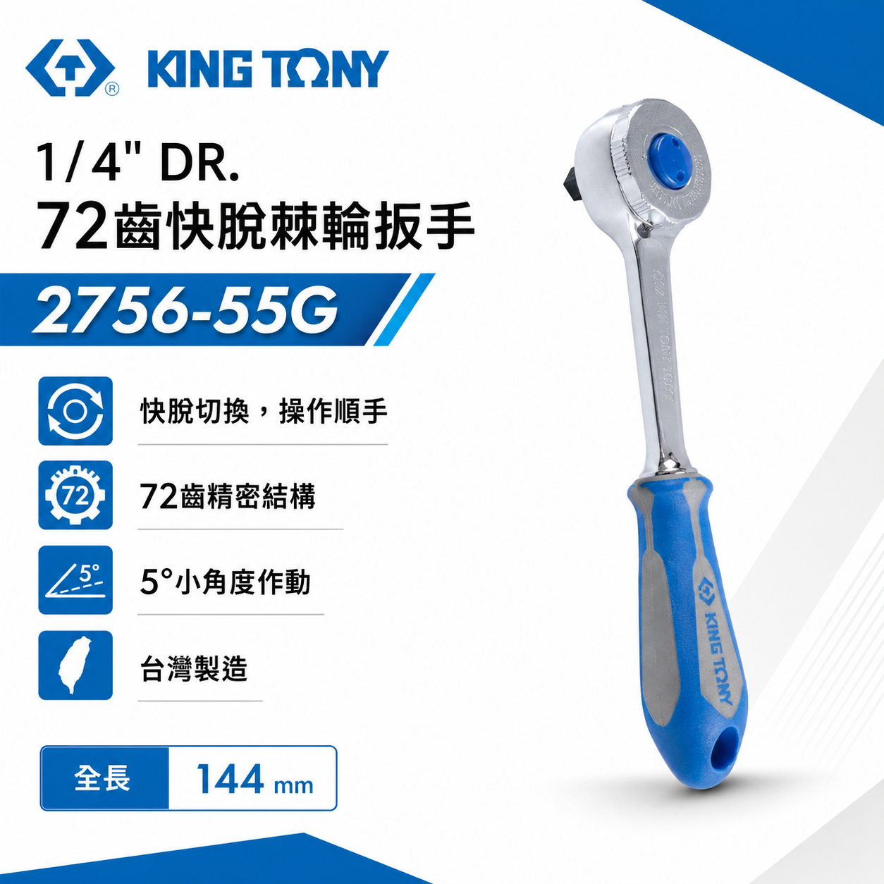 KING TONY 金統立｜兩分 1/4'' 2分 膠柄棘輪套筒板手 72齒 快脫棘輪扳手｜2756-55G
