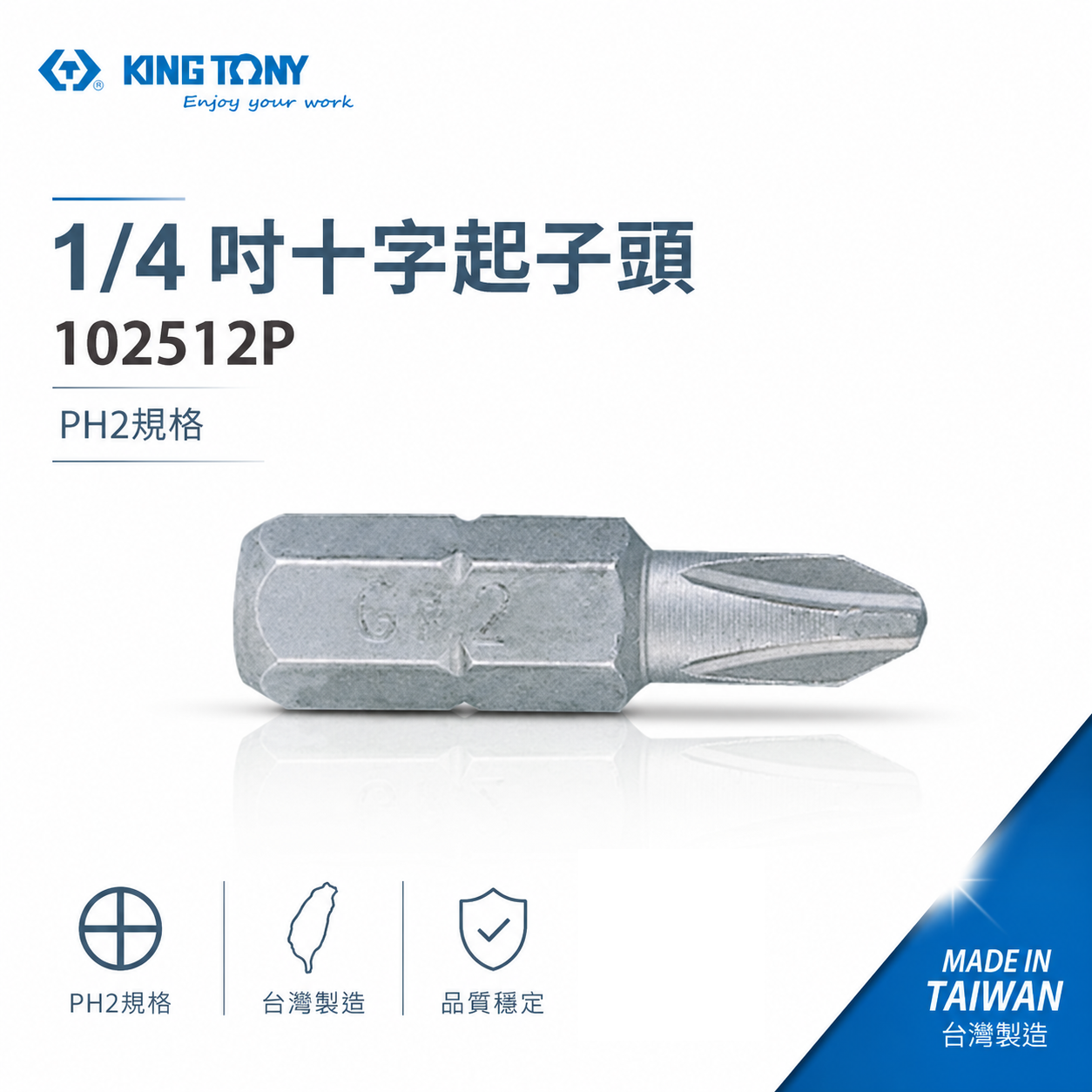 KING TONY 金統立｜#2 木工型｜PH2 長 25mm 短版十字起子頭 短版十字頭 ｜102512P｜台灣製｜公司貨