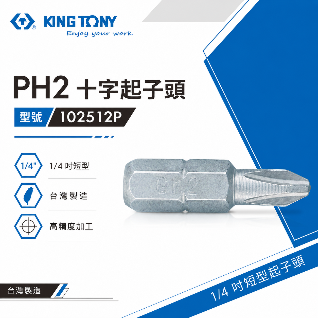 KING TONY 金統立｜#2 木工型｜PH2 長 25mm 短版十字起子頭 短版十字頭 ｜102512P｜台灣製｜公司貨
