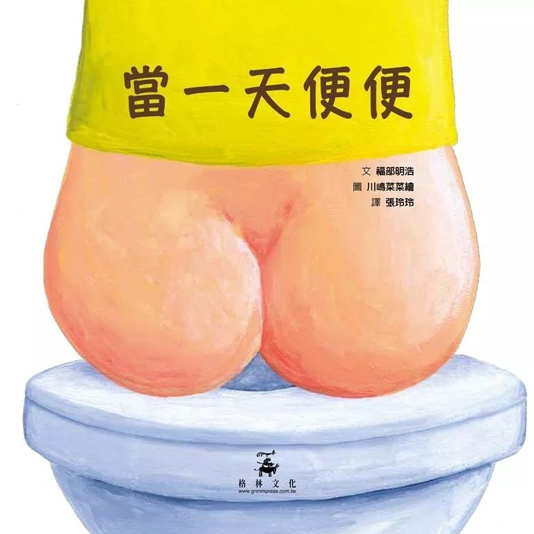 當一天便便