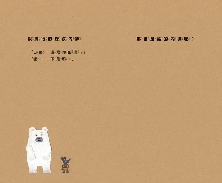 白熊的內褲（二版）