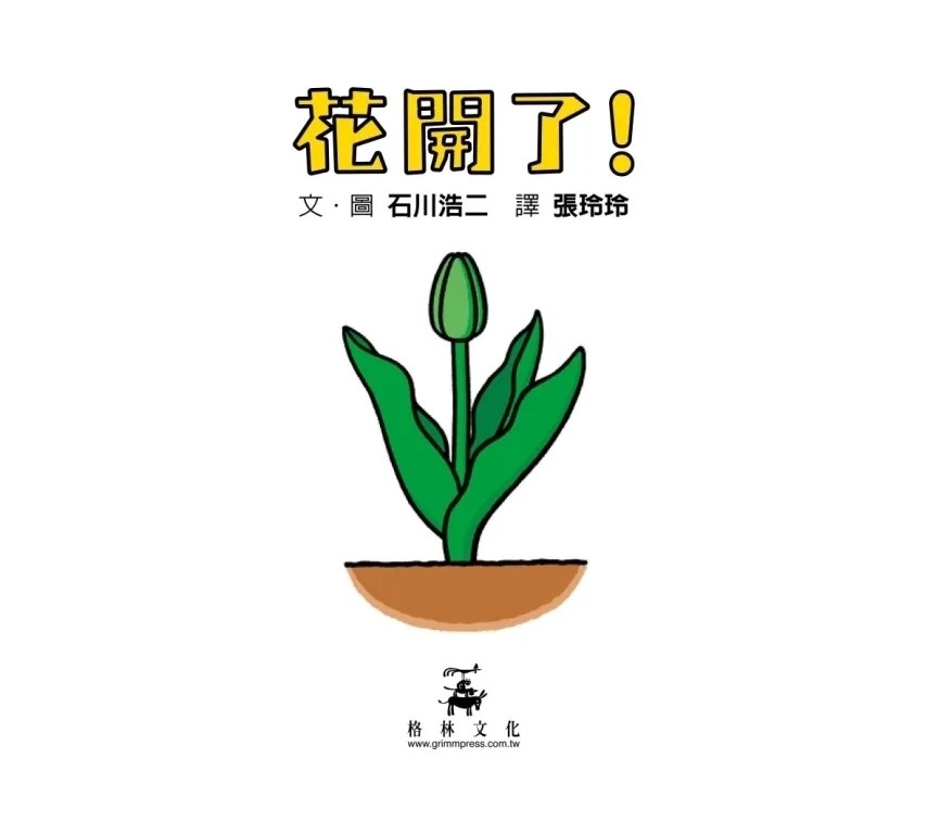 花開了！(SDG 4 優質教育 訓練手眼協調的翻翻遊戲書)